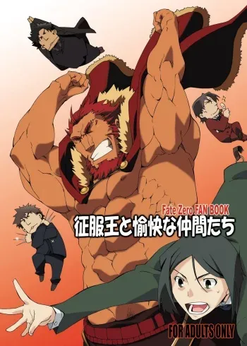 [Toratora-ya (Toratora)] Seifuku-ou to Yukai na Nakama-tachi (Fate/Zero) [Digital] manga cover