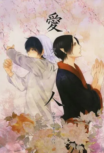 (SUPER24) [Dilcissime (Sakonishi)] Aisuru Hito (Hoozuki no Reitetsu) manga cover