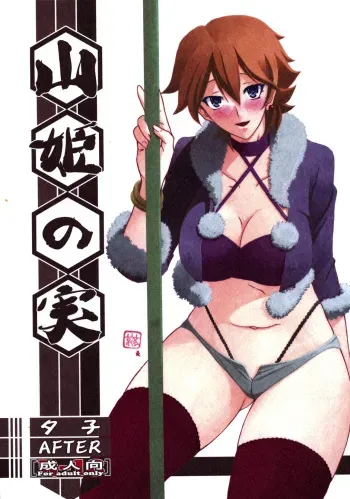 (C84) [Sankaku Apron (Sanbun Kyoden, Umu Rahi)] Akebi no Mi - Yuuko AFTER [Spanish] [Ero-Ecchi Scanlation] manga cover