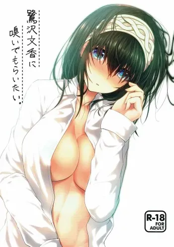 (C92) [Fever Lactic Acid Bacteria Deluxe (Kyuunosuke)] Sagisawa Fumika ni Kaguidemoraitai. (THE IDOLM@STER CINDERELLA GIRLS) manga cover