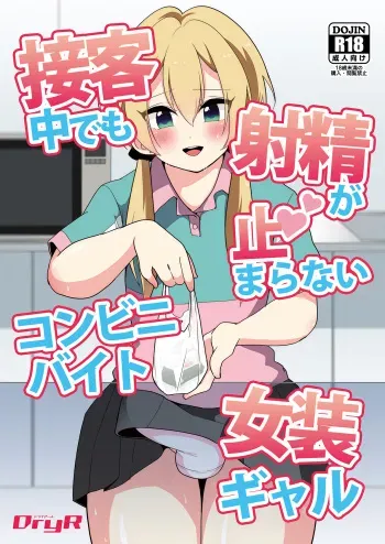 [DryR (Urakuso)] Sekkyakuchuu demo Shasei ga Tomaranai Conveni Beit Josou Gal [English] [TSHH] [Digital] manga cover