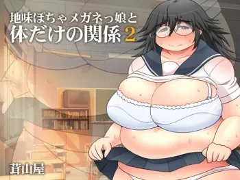 [Takeyamaya (Takeyama Shimeji)] Jimi Pocha Meganekko to Karada dake no Kankei 2 [Digital] manga cover