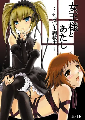(CSP5) [Consava (Himeno Komomo)] Joou-sama to Atashi ~Tadaima Choukyouchuu~ (Seikon no Qwaser) manga cover
