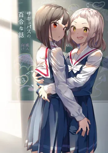 Succubus no Yuri na Hanashi 1 and 2 manga cover