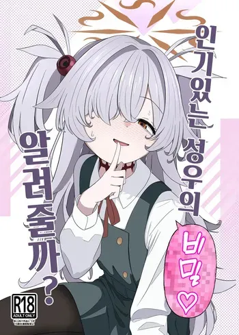 [Ibarakiya (Ibaten)] Urekko Seiyuu no Himitsu Oshiete Ageyokka? | 인기있는 성우의 비밀 알려줄까? (Blue Archive) [Korean] manga cover