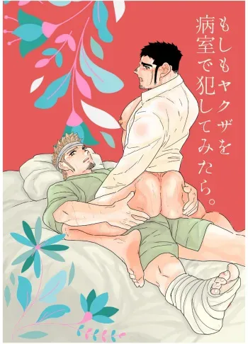 Moshimo yakuza o byōshitsu de okashite mitara - What if I tried fucking a yakuza in a hospital room? manga cover
