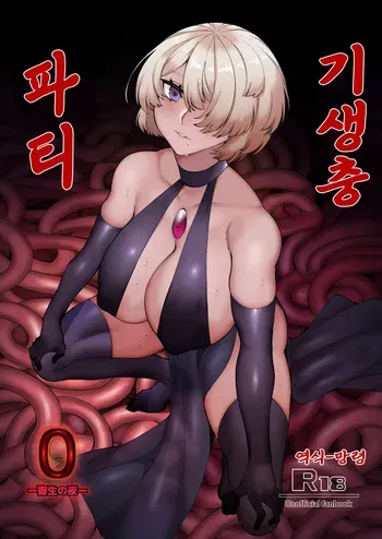 [Mayinrou (Suika Maron)] Parasite Party EP. 0 | 기생충 파티 [Korean] [Digital] manga cover