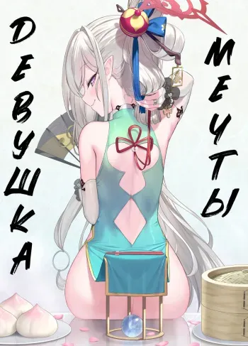 [Horizontal World (Matanonki)] Muchuhime | Девушка Мечты (Blue Archive) [Russian] [Telegram_COHQTG] [Digital] manga cover
