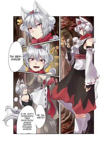 [Niku Toka Tabete Mitainaa...(nicutoka)] Inubashiri Momiji Bon (Touhou Project) [Russian] [Bratella] [Digital] manga cover