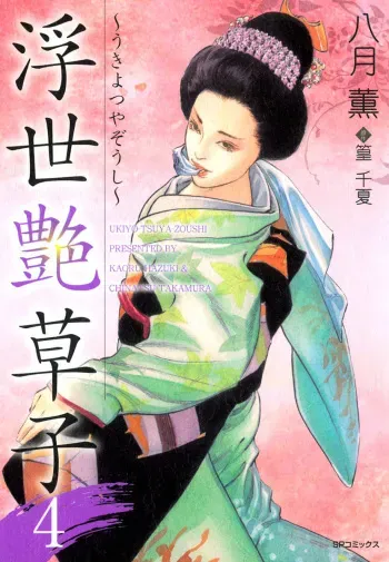 [Hazuki Kaoru, Takamura Chinatsu] Ukiyo Tsuya Zoushi 4 manga cover