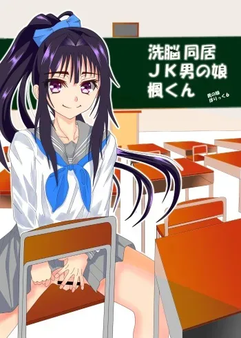 [Yosizumiya] Sennou Doukyo JK Otokonoko Kaede-kun manga cover