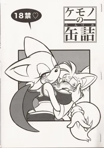 (Fur-st 2) [Furry☆Fandom (Michiyoshi)] Kemono no Kanzume (Sonic the Hedgehog) manga cover