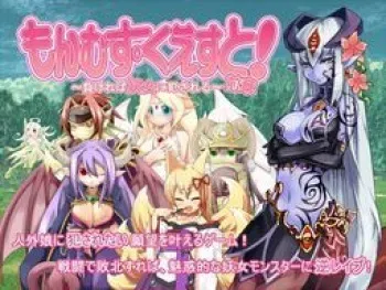 [Torotoro Resistance] Monmusu Quest! Zenshou ~Makereba Youjo ni Okasareru~ manga cover