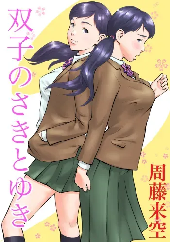 [Sudou Raikuu] Futago no Saki to Yuki [Digital] manga cover