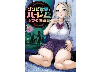 [Imai yuu]Create a harem in a zombie world! manga cover