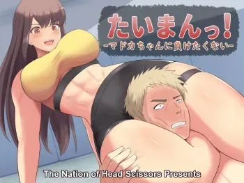 Taiman! I Can't Let Madoka Beat Me! manga cover