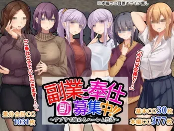 [せびれ] 副業ご奉仕募集中!!～アプリで始めるハーレム性活～ manga cover