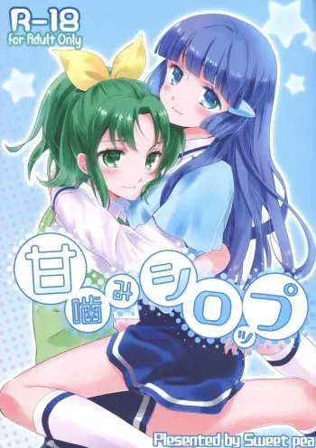 (C82) [SWEET PEA, COCOA BREAK (Ooshima Tomo, Ooshima Towa, Takano Saku)] Amagami Syrup (Smile Precure!) manga cover