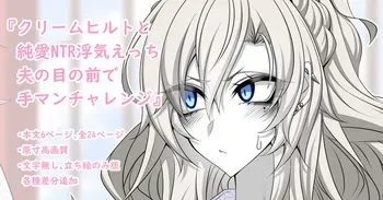 [Aogiri]『Kriemhild and Pure Love NTR Cheating Erotica: Fingering Challenge in Front of Her Husband』-Various Variants- (Fate/Grand Order) manga cover