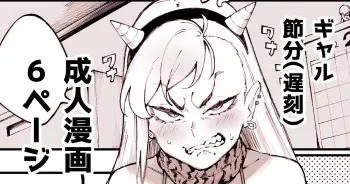 [Suruga Kuroitsu] El cómic Setsubun de Gyaru [Spanish] {MetamorfosiS} manga cover