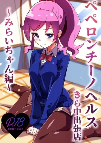 Peperoncino Health Kiranaka Shucchouten ~Mirai-chan Hen~ manga cover