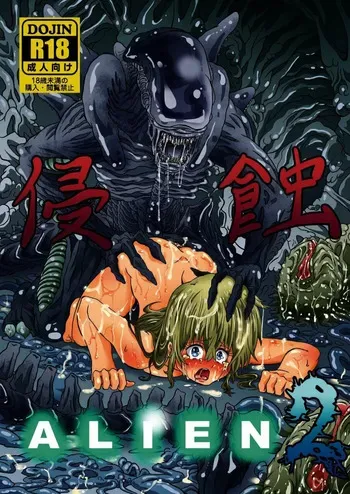 (C105)[Kankitsu jyuku] Shinsyoku ALIEN 2 [DL] manga cover