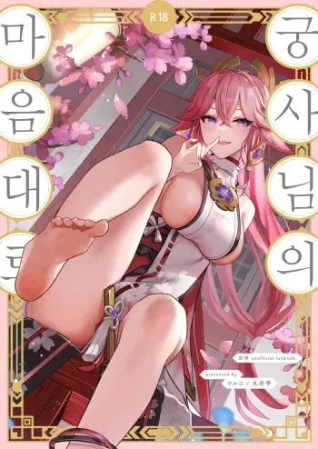 [Maruanzutei (Maruco)] Guuji-sama no Omou Mama | 궁사님의 마음대로 (Genshin Impact) [Korean] [Digital] manga cover