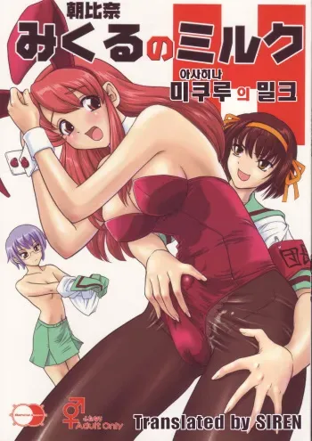 (SC32) [Behind Moon (Q)] Asahina Mikuru no Milk | 아사히나 미쿠루 의 밀크 (Suzumiya Haruhi no Yuuutsu) [Korean] [SIREN] manga cover