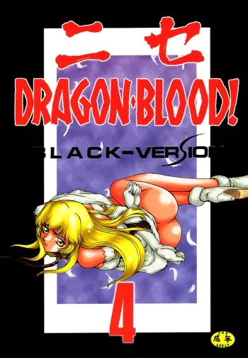 Nise Dragon Blood! 04 manga cover