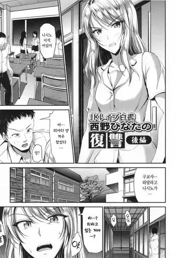 JK Rape Hakusho Nishino Hinata no Fukushuu Kohen | 니시노 히나타의 복수 (후편) (Waisetsu Skinship) [Korean] manga cover