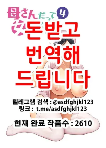 [Siberian Hahasky] Mothers are Women Too 4! | 엄마도 여자란 말이야! 4 [Korean] [Decensored] manga cover