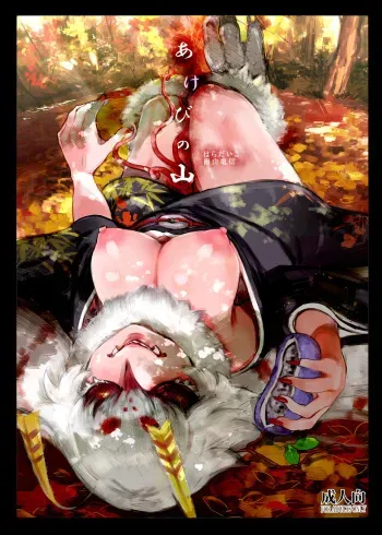 [Nyukusudou (Ameyama Denshin)] Akebi no Yama [Digital] manga cover