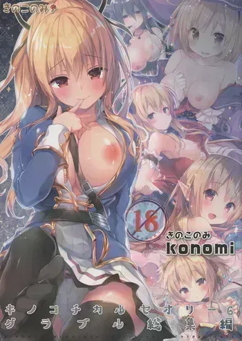 (C92) [KINOKONOMI (konomi)] KINOKOTICAL THEORY 6 Granblue Soushuuhen (Granblue Fantasy) manga cover