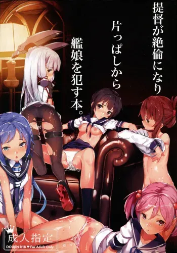 (C90) [Kurokudo-ya (Furisuku)] Teitoku ga Zetsurin ni Nari Katappashi kara Kanmusu o Okasu Hon (Kantai Collection -KanColle-) manga cover