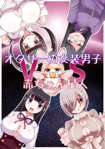OtaCir no Josou Danshi vs Aka-chan Seijin | Crossdressing Otaku vs Baby Alien manga cover
