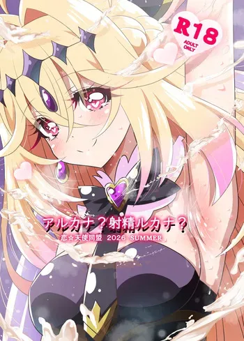 [Koi☆Tenshi Doumei (Ai wa Muteki)] Arcana? Shaseiru kana? (Meitantei Precure!) [Digital] manga cover