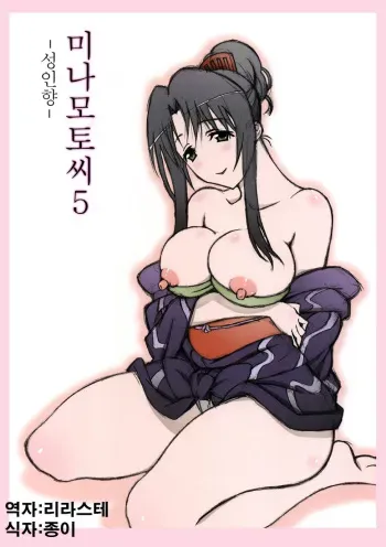 (SC55) [Shikishima GunTool (Shikishima Tenki, Shikishima Shoutarou)] Minamoto-san 5 | 미나모토씨 5 (Kanokon) [Korean] [리라스테] manga cover