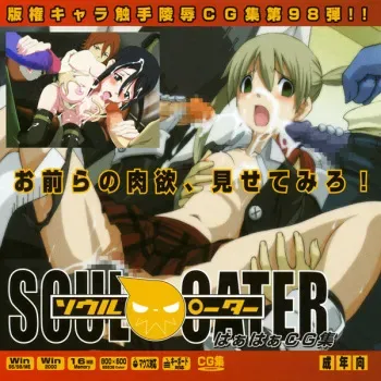 (C74) [LolitaChannel (Arigase Shinji)] Hanken Chara Shokushu Ryoujoku CG Shuu No. 098!! Soul ○ater HaaHaa CG Shuu (Soul Eater) manga cover