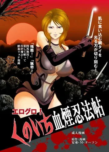 [Kisirian (Goro Mask)] Eroguro! Kunoichi chikemuri ninpo jou manga cover
