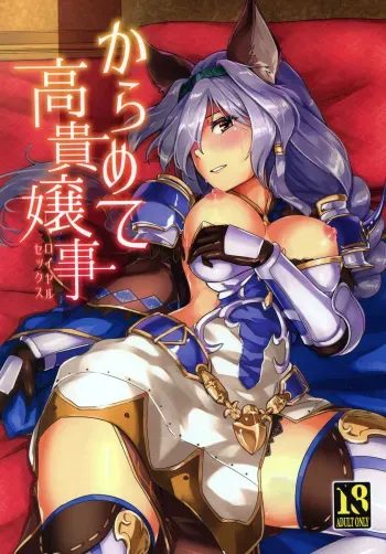 (Graket 2) [HECHOCHO (ABO)] Karamete Royal Sex (Granblue Fantasy) [English] [Tigoris Translates] manga cover