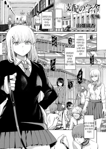 [Yamahata Rian] Shihai no Gakusha Kouhen | 지배의 학사 후편 (Girls forM SAVAGE.01) [Korean] manga cover