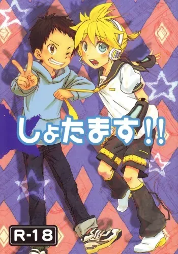 [R-18 (Sunatoka Aoi Noyama)] Shota Masu!! (Vocaloid) manga cover