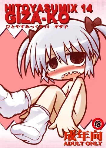 [Hitoyasumi (Ikkyuu)] HITOYASUMIX 14 GIZA-KO [Digital] manga cover