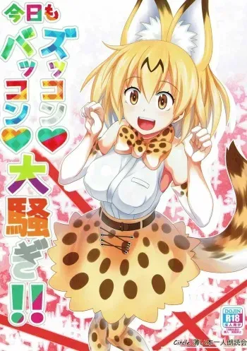 [Usui Hon Hitori Roudoku Kai (Tsukishima Mist)] Kyou mo Zukkon Bakkon Oosawagi!! (Kemono Friends) manga cover