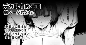 [プニョン] 好きな女子がデカ乳をじっくり責められてるのを見る話 manga cover