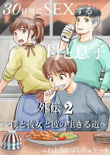 [Fuwatoro Opanchu Cake] 30-nichi go ni SEX suru Haha to Musuko Gaiden2 ~boku to kanojo to kare no ikiru michi~ manga cover