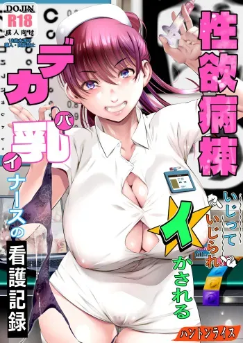 [Hunton Rice] Seiyoku Byoutou ~ Ijitte Ijirare Ikasareru Dekapai Nurse no Kango Kiroku [Digital] manga cover