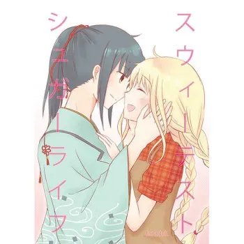 [citrus planet (Naho)] Suuiitesutoshugaaraifu (Story of Seasons: Trio of Towns) [Sample] manga cover