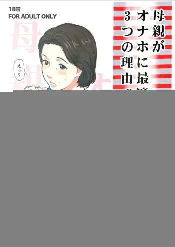 [Miyabi Tsuzuru Bu (Miyabi Tsuzuru)] Hahaoya ga Onaho ni Saiteki na 3-tsu no Riyuu (Shitagaki) [English] [Fated Circle] manga cover