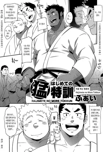 [BIGGYM (Fai)] Hajimete no More Tokkun | 처음 하는 맹훈련 (CHOGOKIN 01) [Korean] [장미 메가] manga cover